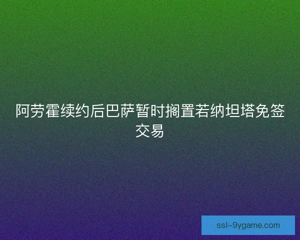 阿劳霍续约后巴萨暂时搁置若纳坦塔免签交易