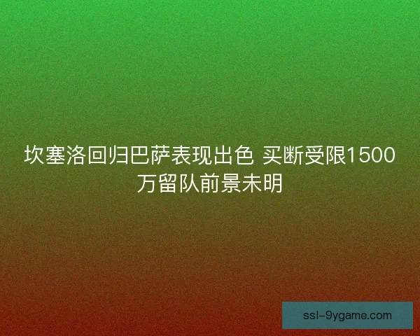 坎塞洛回归巴萨表现出色 买断受限1500万留队前景未明